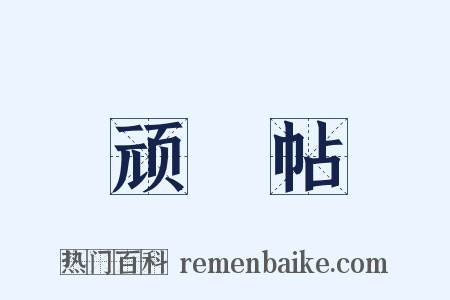 顽闇帖是什么意思的图片